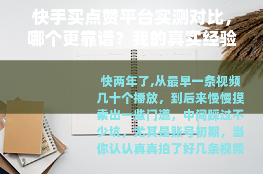 快手买点赞平台实测对比，哪个更靠谱？我的真实经验分享