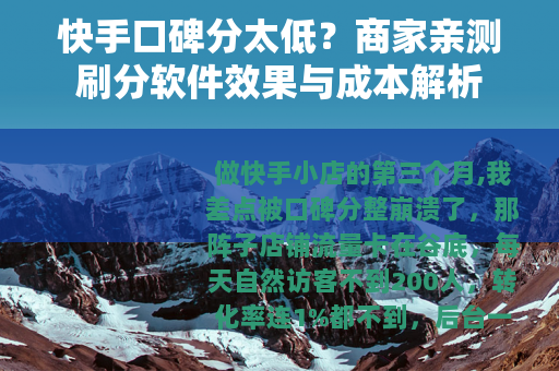 快手口碑分太低?商家亲测刷分软件效果与成本解析 快手口碑分太低?商家亲测刷分软件效果与成本解析