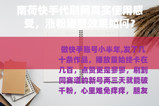 南荷快手代刷网真实使用感受，涨粉增赞效果如何？