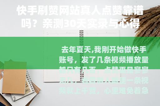 快手刷赞网站真人点赞靠谱吗？亲测30天实录与心得