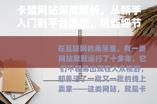 卡盟网站深度解析，从新手入门到平台选择，这些细节你不可不知