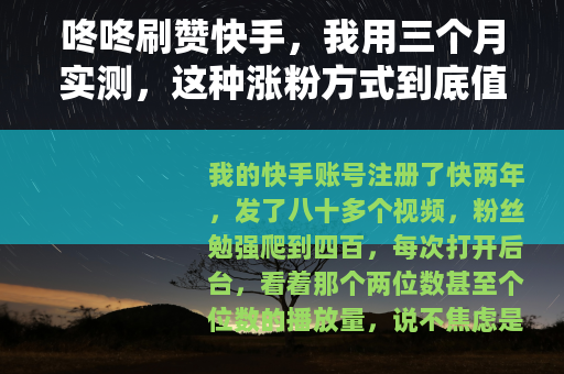 咚咚刷赞快手，我用三个月实测，这种涨粉方式到底值不值？