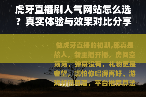 虎牙直播刷人气网站怎么选?真实体验与效果对比分享 虎牙直播刷人气网站怎么选?真实体验与效果对比分享