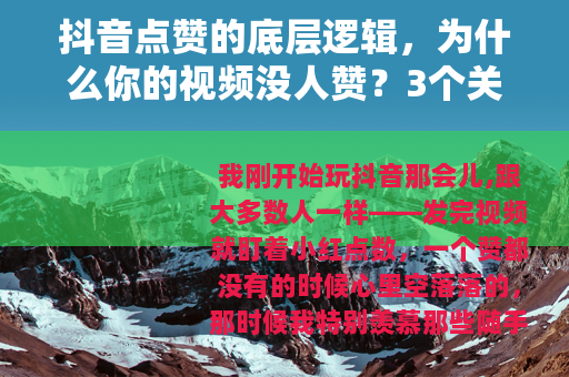 抖音点赞的底层逻辑，为什么你的视频没人赞？3个关键改变