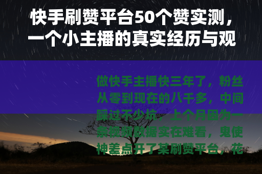 快手刷赞平台50个赞实测，一个小主播的真实经历与观察
