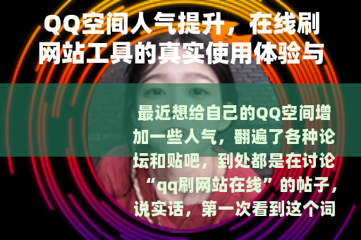 QQ空间人气提升，在线刷网站工具的真实使用体验与操作指南