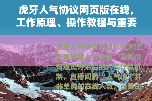 虎牙人气协议网页版在线，工作原理、操作教程与重要提醒