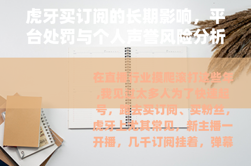 虎牙买订阅的长期影响，平台处罚与个人声誉风险分析