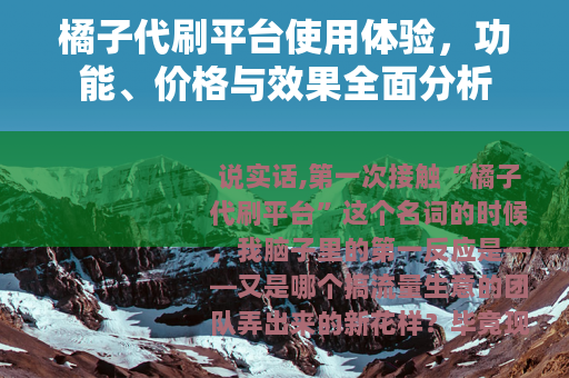 橘子代刷平台使用体验，功能、价格与效果全面分析