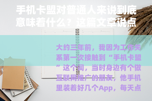 手机卡盟对普通人来说到底意味着什么？这篇文章说点实在的