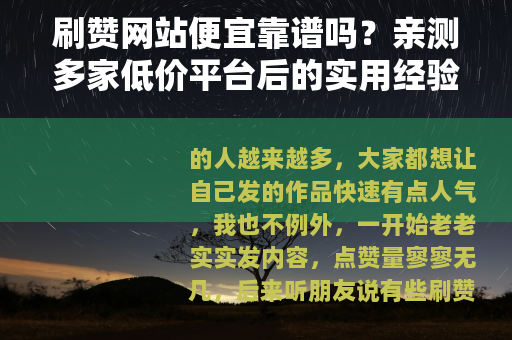 刷赞网站便宜靠谱吗？亲测多家低价平台后的实用经验分享