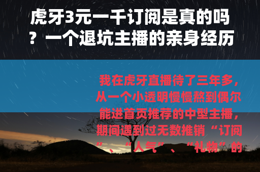 虎牙3元一千订阅是真的吗？一个退坑主播的亲身经历