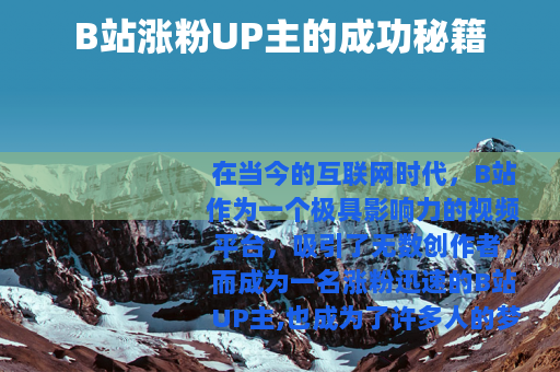 B站涨粉UP主的成功秘籍