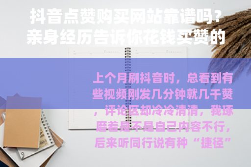抖音点赞购买网站靠谱吗?亲身经历告诉你花钱买赞的真相 抖音点赞购买网站靠谱吗?亲身经历告诉你花钱买赞的真相