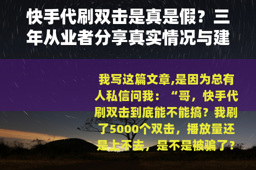 快手代刷双击是真是假？三年从业者分享真实情况与建议