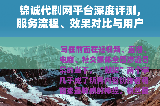 锦诚代刷网平台深度评测，服务流程、效果对比与用户真实反馈