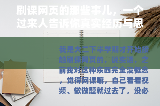 刷课网页的那些事儿，一个过来人告诉你真实经历与思考