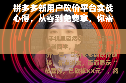 拼多多新用户砍价平台实战心得，从零到免费拿，你需要知道这些
