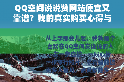 QQ空间说说赞网站便宜又靠谱？我的真实购买心得与对比