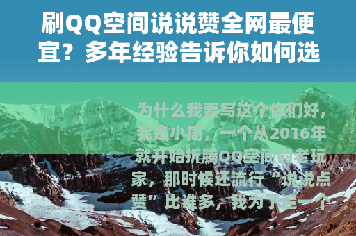 刷QQ空间说说赞全网最便宜？多年经验告诉你如何选低价高质量服务
