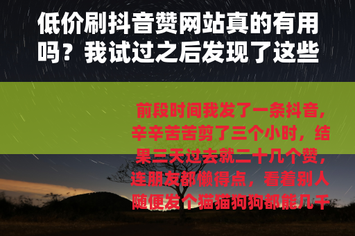 低价刷抖音赞网站真的有用吗？我试过之后发现了这些事