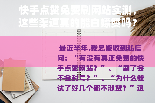 快手点赞免费刷网站实测，这些渠道真的能白嫖赞吗？附完整操作流程