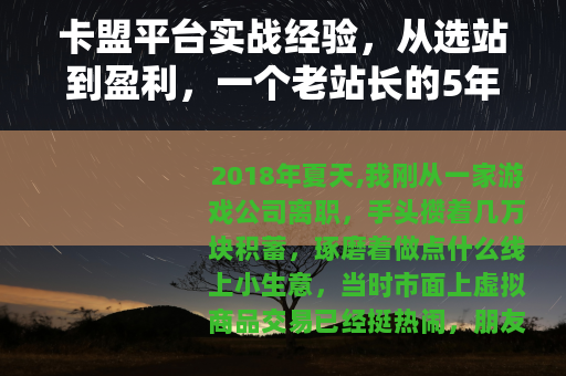 卡盟平台实战经验，从选站到盈利，一个老站长的5年操作复盘