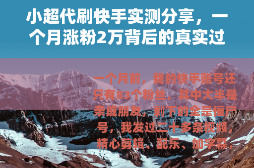 小超代刷快手实测分享，一个月涨粉2万背后的真实过程