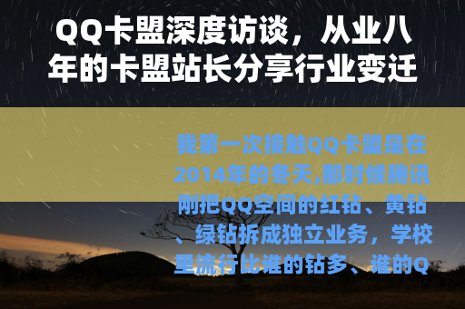 QQ卡盟深度访谈，从业八年的卡盟站长分享行业变迁与心得