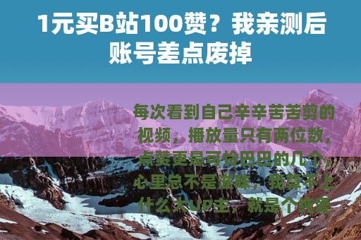 1元买B站100赞？我亲测后账号差点废掉