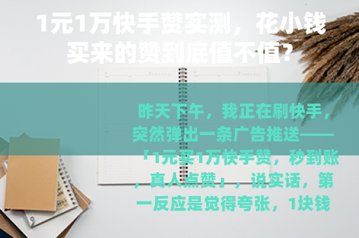 1元1万快手赞实测，花小钱买来的赞到底值不值？
