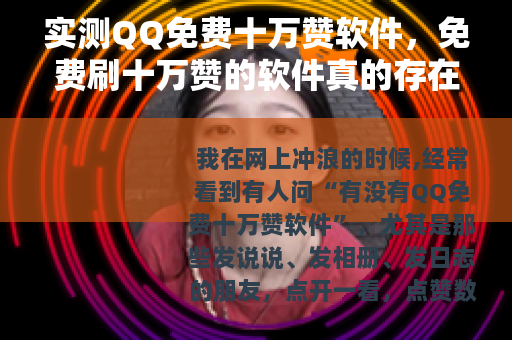 实测QQ免费十万赞软件，免费刷十万赞的软件真的存在吗？