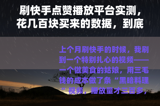 刷快手点赞播放平台实测，花几百块买来的数据，到底能撑多久？