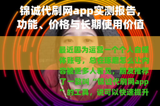 锦诚代刷网app实测报告，功能、价格与长期使用价值分析