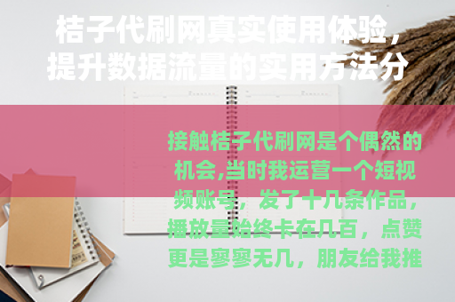 桔子代刷网真实使用体验，提升数据流量的实用方法分享