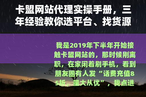 卡盟网站代理实操手册，三年经验教你选平台、找货源、稳盈利