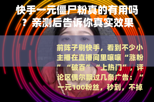 快手一元僵尸粉真的有用吗？亲测后告诉你真实效果