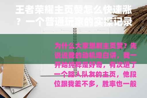 王者荣耀主页赞怎么快速涨？一个普通玩家的实操记录与反思