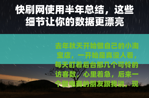 快刷网使用半年总结，这些细节让你的数据更漂亮