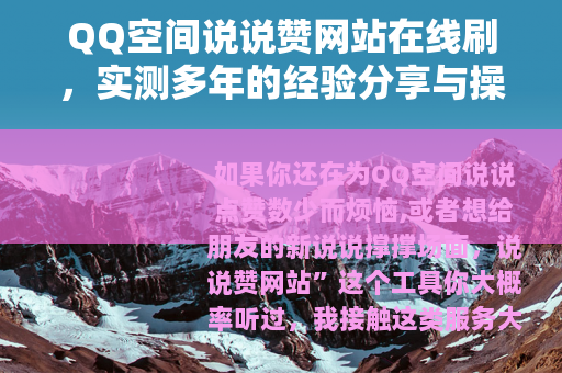 QQ空间说说赞网站在线刷，实测多年的经验分享与操作指南
