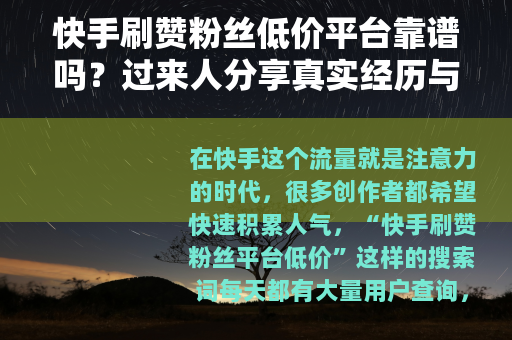 快手刷赞粉丝低价平台靠谱吗？过来人分享真实经历与避坑指南