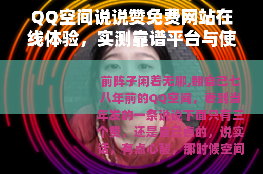 QQ空间说说赞免费网站在线体验，实测靠谱平台与使用技巧分享