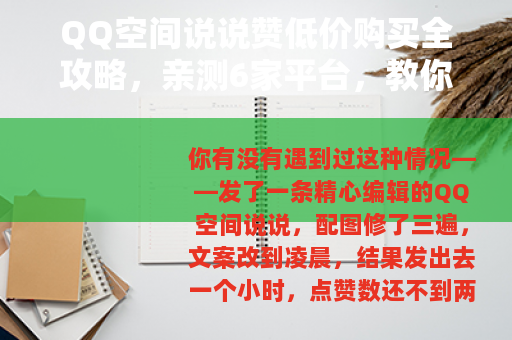 QQ空间说说赞低价购买全攻略，亲测6家平台，教你避开坑货