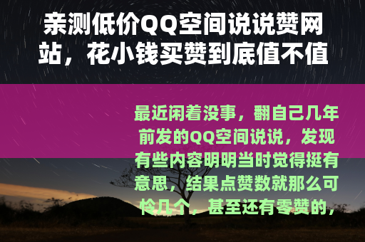 亲测低价QQ空间说说赞网站，花小钱买赞到底值不值？真实体验分享