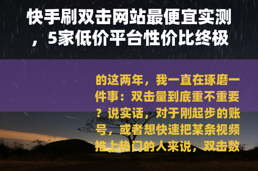 快手刷双击网站最便宜实测，5家低价平台性价比终极对比