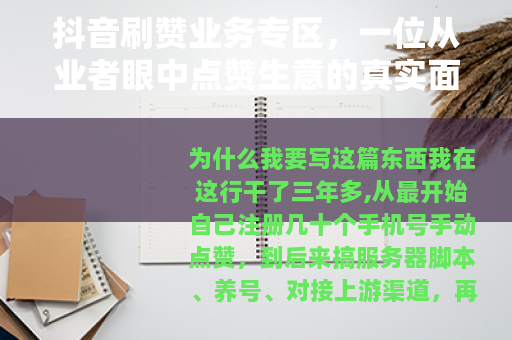 抖音刷赞业务专区，一位从业者眼中点赞生意的真实面貌与生存法则