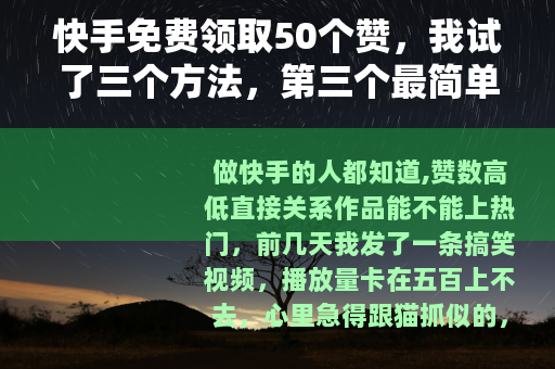 快手免费领取50个赞，我试了三个方法，第三个最简单