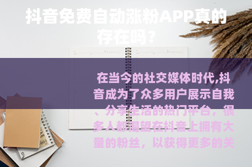 抖音免费自动涨粉APP真的存在吗？