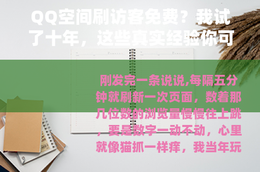 QQ空间刷访客免费？我试了十年，这些真实经验你可能用得上