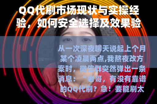 QQ代刷市场现状与实操经验,如何安全选择及效果验证 QQ代刷市场现状与实操经验,如何安全选择及效果验证